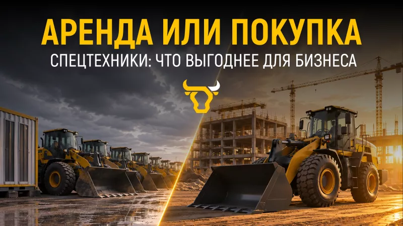 Аренда или покупка спецтехники: что выгоднее для бизнеса